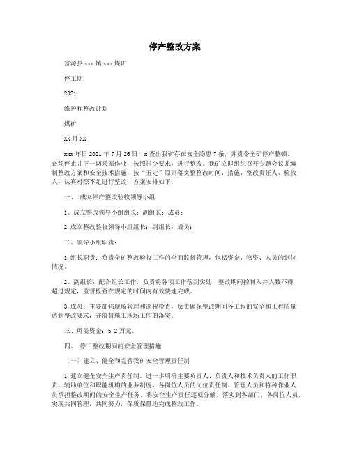 停产整改方案
