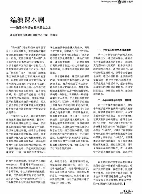 编演课本剧——激活小学语文教学源头之水