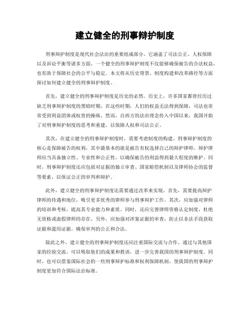 建立健全的刑事辩护制度