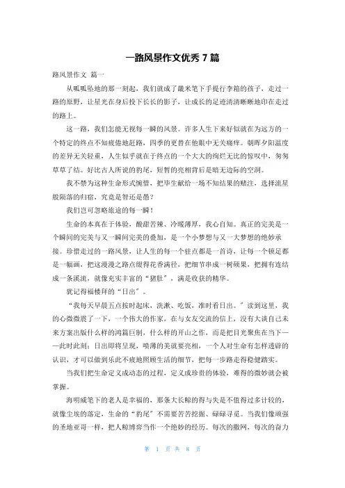 一路风景作文优秀7篇