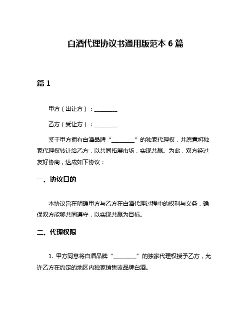 白酒代理协议书通用版范本6篇