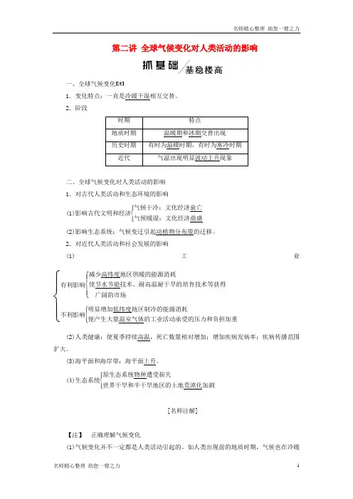新高考地理一轮复习 模块一第四章自然环境对人类活动的影响第二讲全球气候变化对人类活动的影响学案含解析