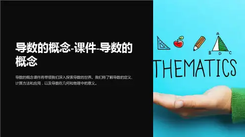 导数的概念-课件-导数的概念