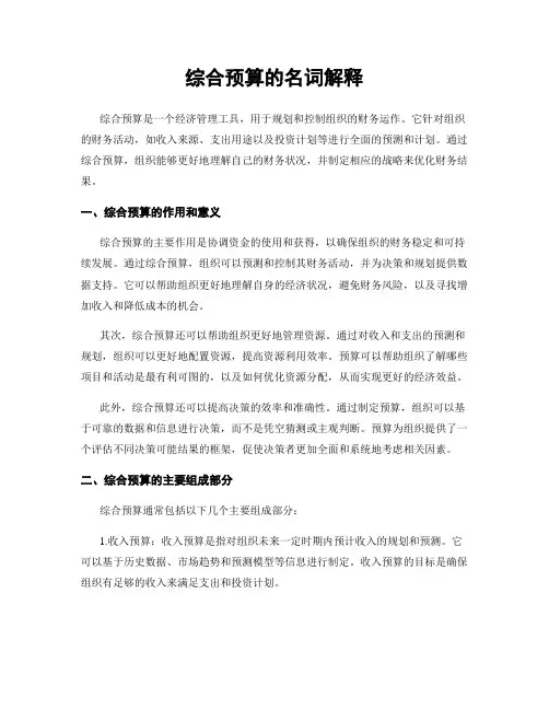 综合预算的名词解释