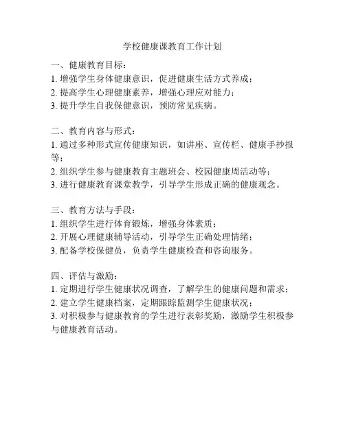 学校健康课教育工作计划
