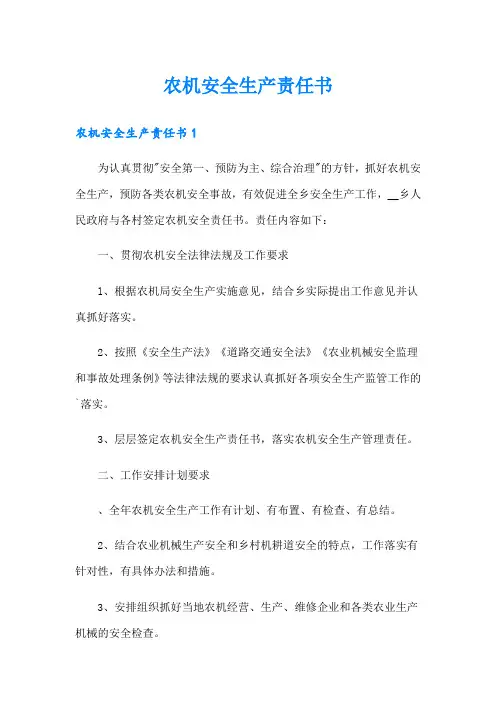 农机安全生产责任书
