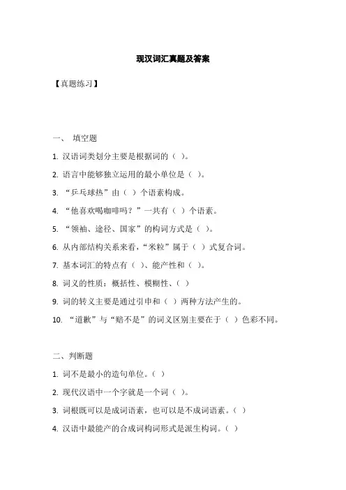 现汉词汇真题及答案