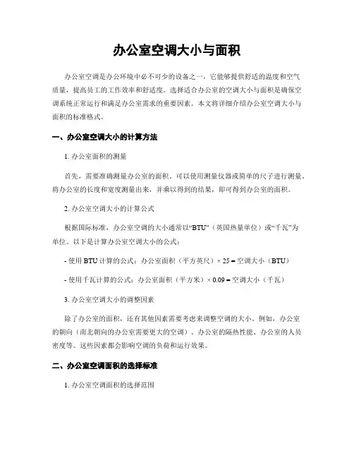 办公室空调大小与面积