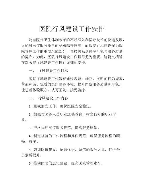 医院行风建设工作安排