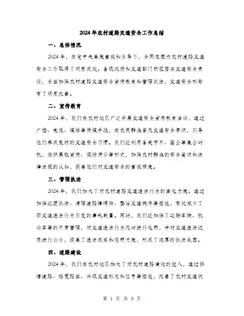 2024年农村道路交通安全工作总结(三篇)