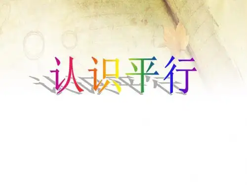 《认识平行》相交与平行精品ppt课件