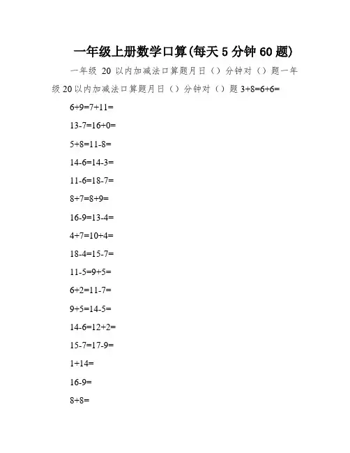 一年级上册数学口算(每天5分钟60题)