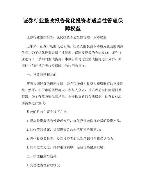 证券行业整改报告优化投资者适当性管理保障权益
