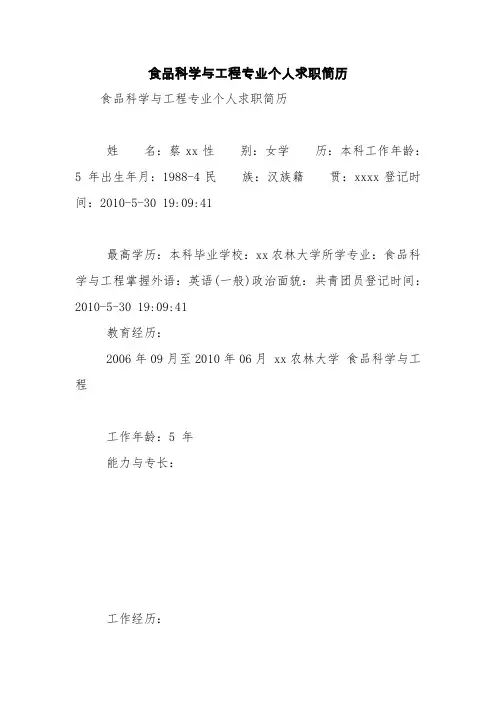 食品科学与工程专业个人求职简历【精品范文】_0
