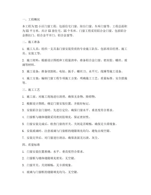 门窗工程专项施工方案