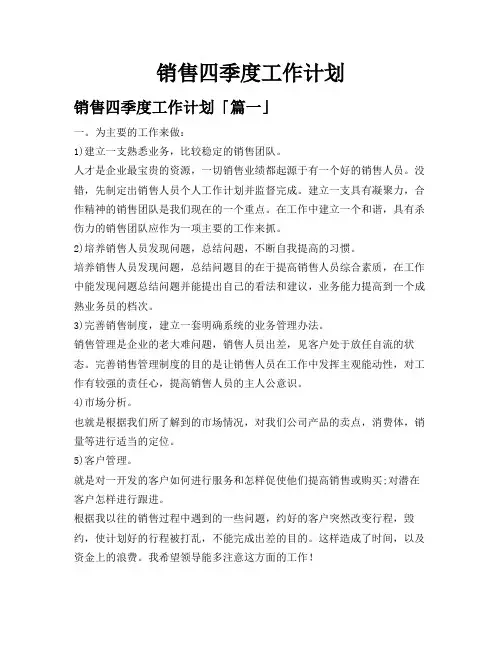 销售四季度工作计划