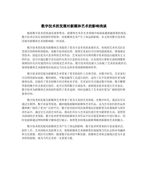 数字技术的发展对新媒体艺术的影响浅谈