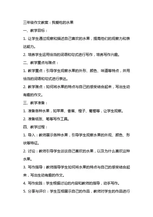 三年级作文教案：我爱吃的水果