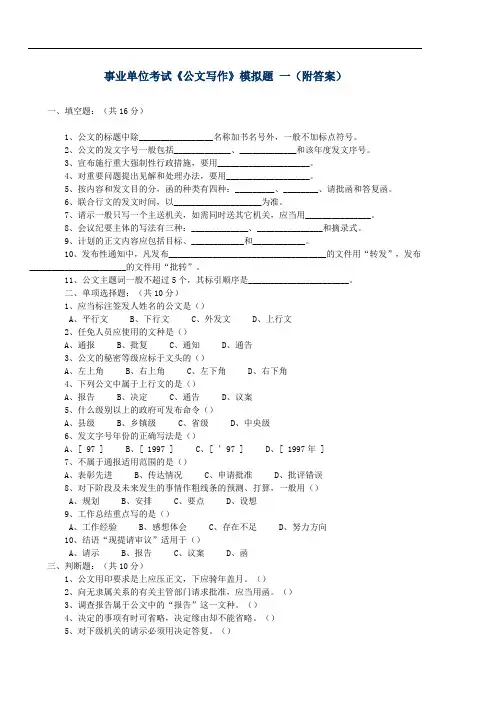 2015—2016年事业单位考试备考：公文写作模拟试题及答案