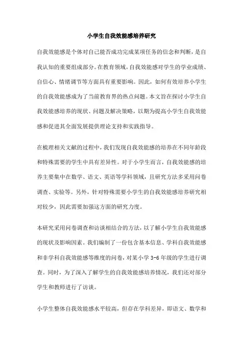 小学生自我效能感培养研究