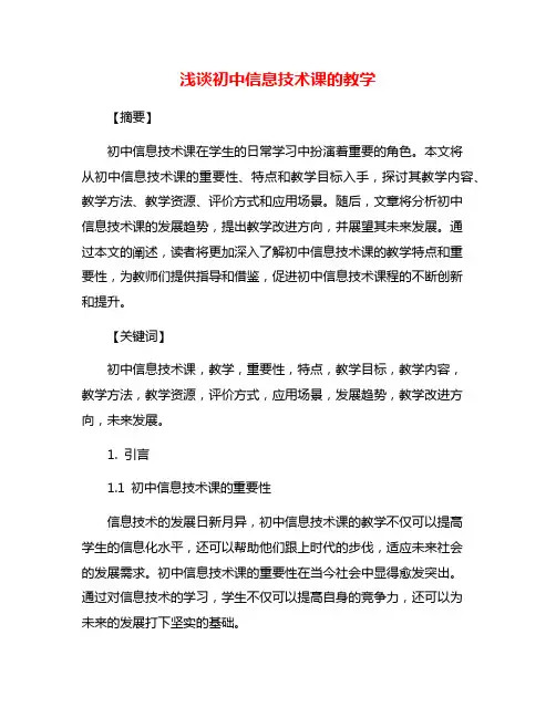 浅谈初中信息技术课的教学