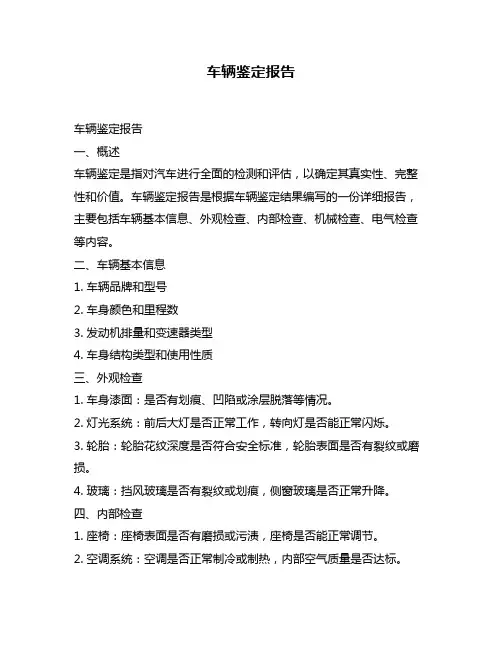 车辆鉴定报告