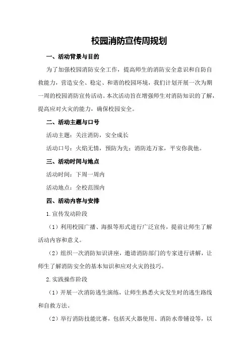 校园消防宣传周规划