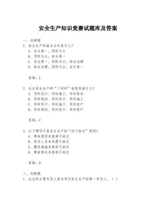 安全生产知识竞赛试题库及答案