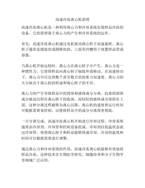 高速冷冻离心机原理