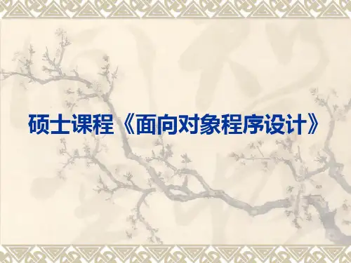 面向对象的系统分析与设计1-2