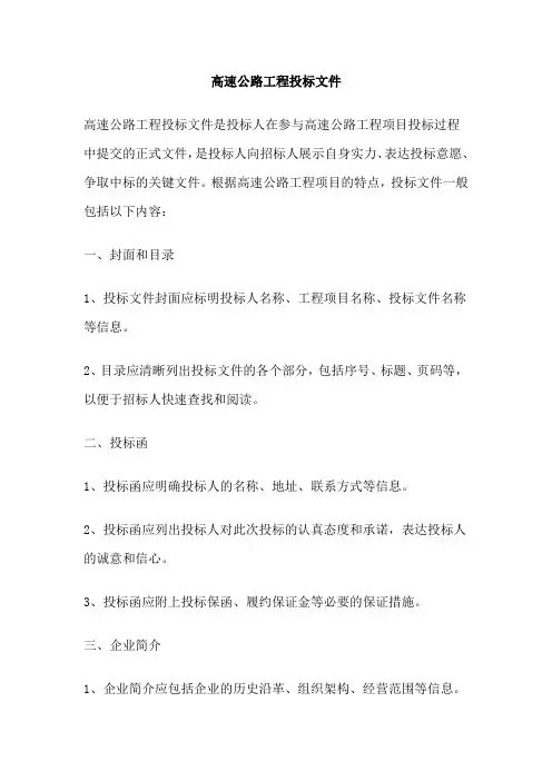 高速公路工程投标文件