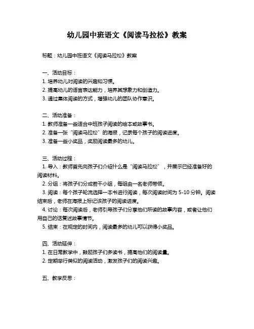 幼儿园中班语文《阅读马拉松》教案
