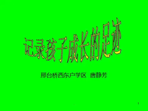 记录孩子成长的足迹PPT课件