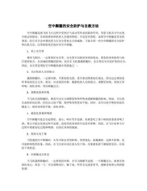 空中颠簸的安全防护与自救方法