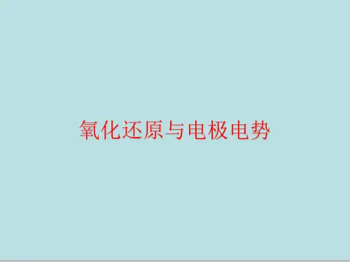 氧化还原与电极电势