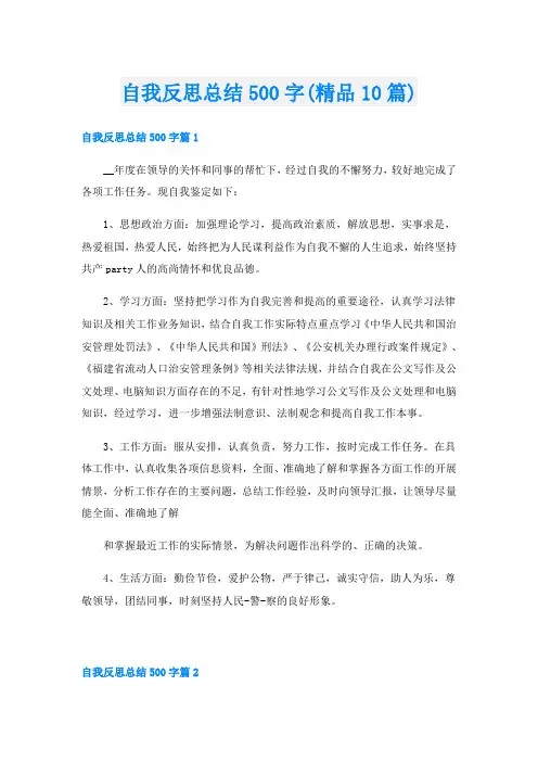 自我反思总结500字(精品10篇)