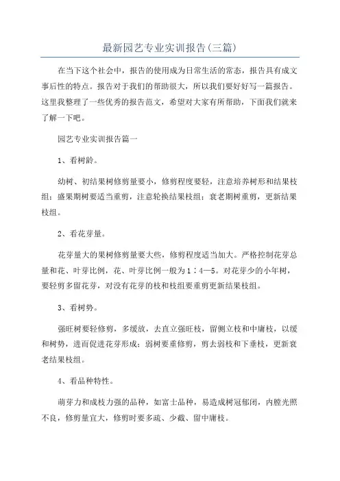 最新园艺专业实训报告(三篇)