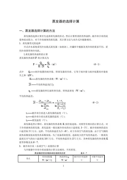 制冷技术：蒸发器的选择计算 