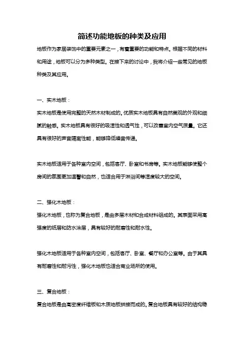 简述功能地板的种类及应用