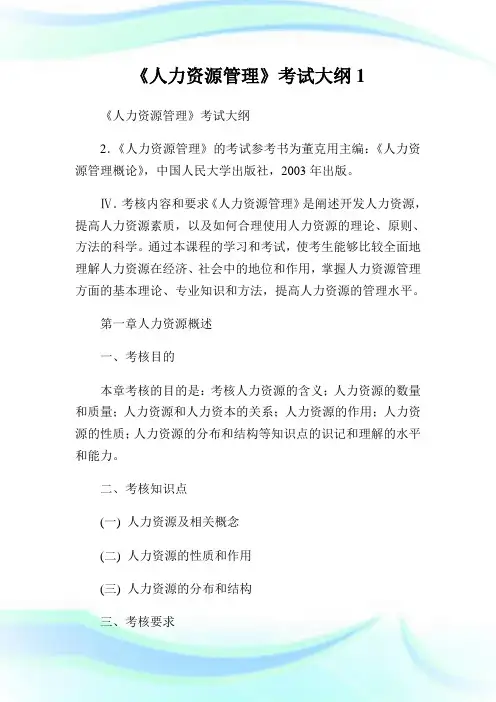 《人力资源管理》考试大纲1.doc