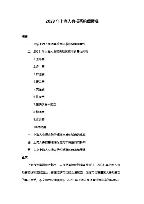2023年上海人身损害赔偿标准