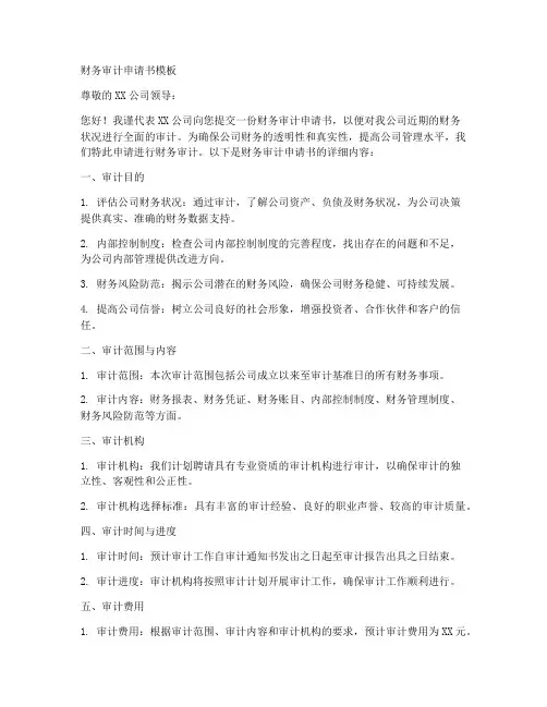 财务审计申请书模板