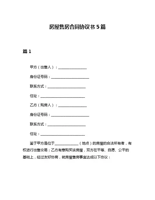 房屋售房合同协议书5篇