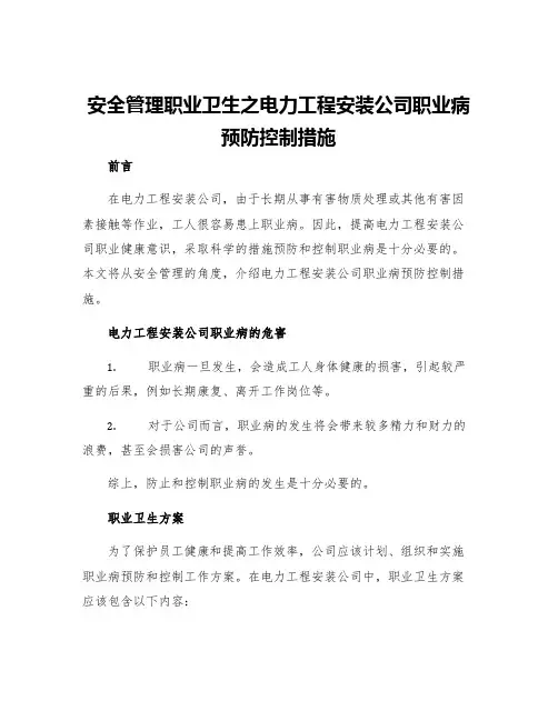 安全管理职业卫生之电力工程安装公司职业病预防控制措施
