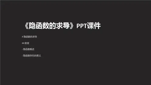 《隐函数的求导》课件