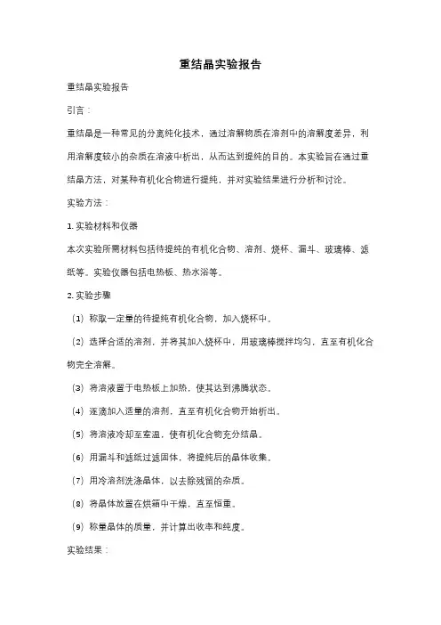 重结晶实验报告