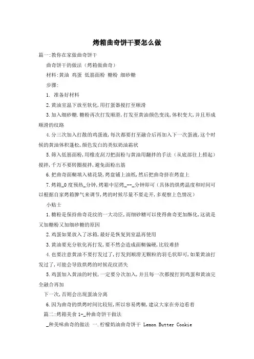 烤箱曲奇饼干要怎么做