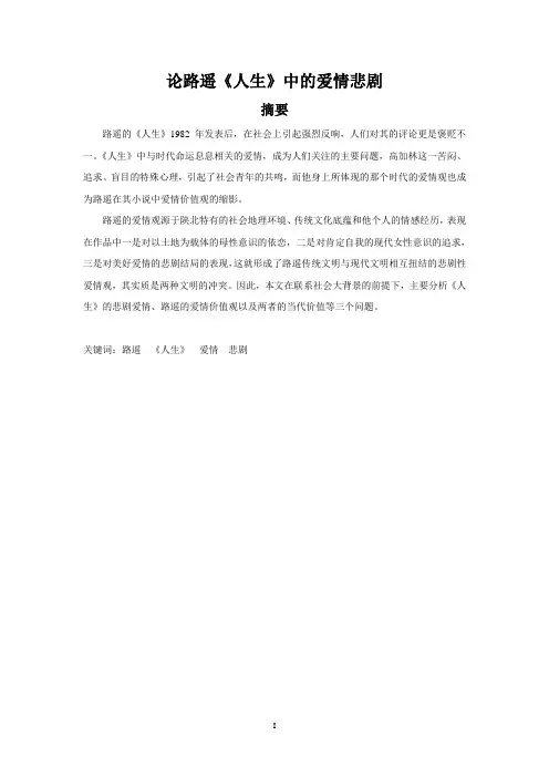 论路遥《人生》中的爱情悲剧