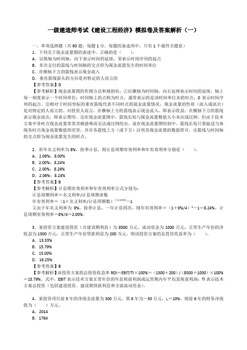 一级建造师考试《建设工程经济》模拟卷及答案解析(一)