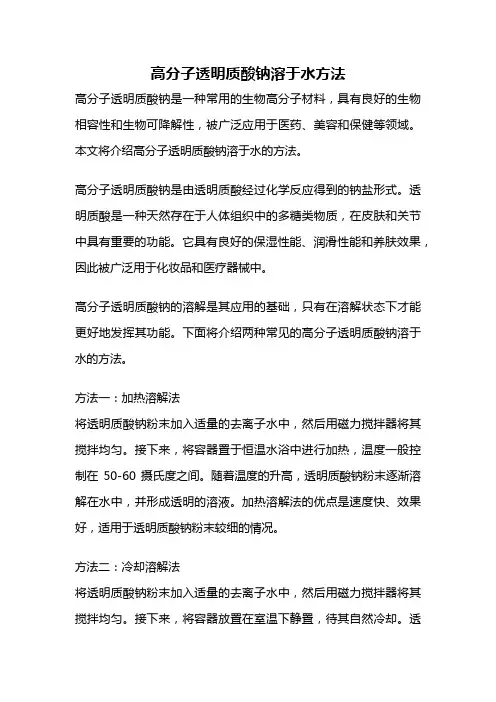 高分子透明质酸钠溶于水方法